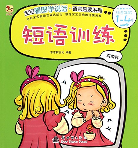 小木马童书宝宝看图学说话·短语训练