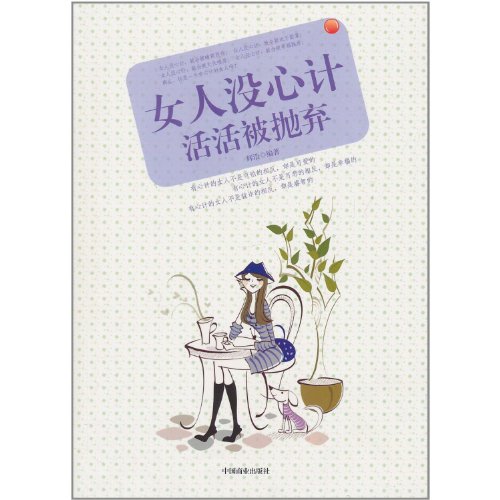 The woman will be discarded without scheming (Chinese Edition)