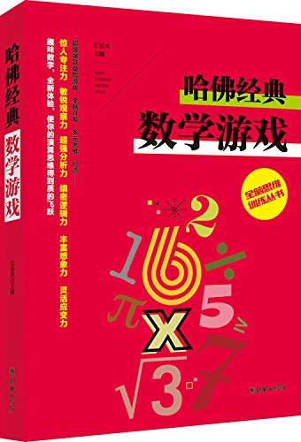 全脑思维训练丛书 哈佛经典数学游戏