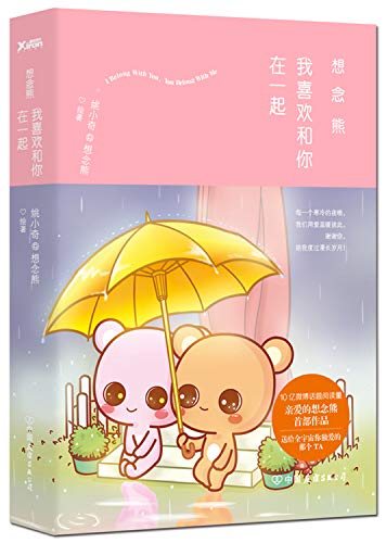 想念熊(我喜欢和你在一起)