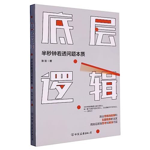 底层逻辑（优秀的人学习思维模型，顶级优秀的人思考底层逻辑）