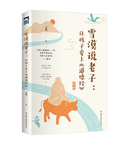 雪漠说老子:让孩子爱上《道德经》 9787505755253
