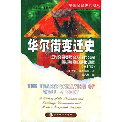 Change History of Wall Street: Securities and Exchange Commission and modern corporate finance system. the evolution process (revised edition)(Chinese Edition)