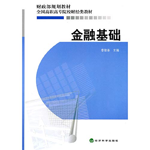 financial infrastructure [paperback](Chinese Edition)