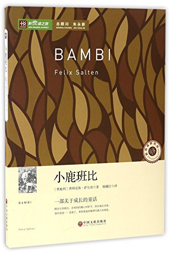 小鹿班比/新悦读之旅