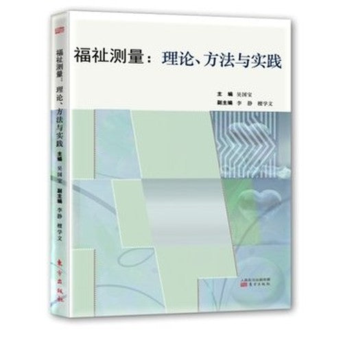 Welfare measurement: Theory. Methods and Practice(Chinese Edition)