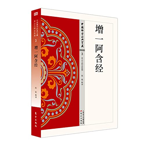 增一阿含经/中国佛学经典宝藏