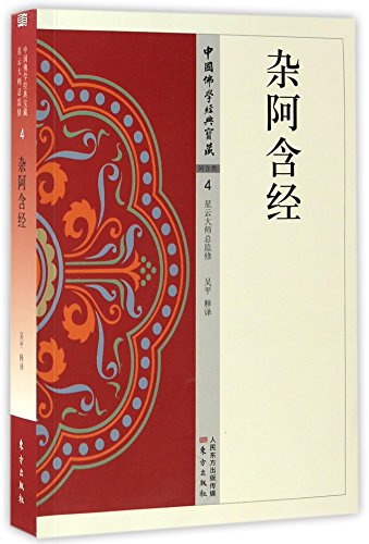 杂阿含经/中国佛学经典宝藏