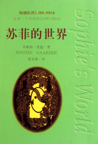 Sophies World (Chinese Edition)