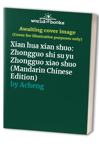 Xian hua xian shuo: Zhongguo shi su yu Zhongguo xiao shuo (Mandarin Chinese Edition)