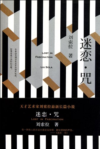 LOST IN FASCINATION, Milian.Zhou (En chinois)