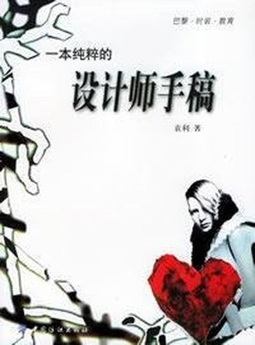 a pure designer manuscripts(Chinese Edition)