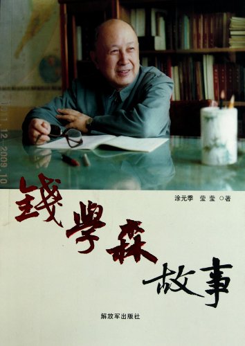 Stories about Tsien Hsue-Shen (Chinese Edition)