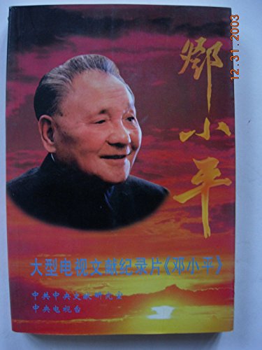 大型电视文献纪录片《邓小平》 王春明【正版书】