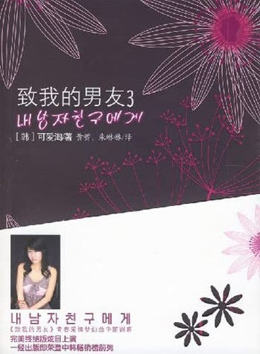 To my boyfriend 3 (paperback)(Chinese Edition)