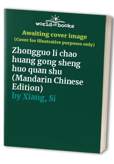Zhongguo li chao huang gong sheng huo quan shu (Mandarin Chinese Edition)