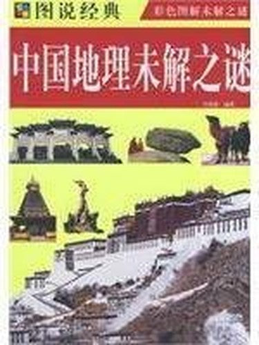 mysteries of Chinese Geography (Paperback)(Chinese Edition)