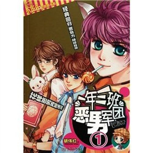 year Three Bad Man Army 1 (pocket version)(Chinese Edition)