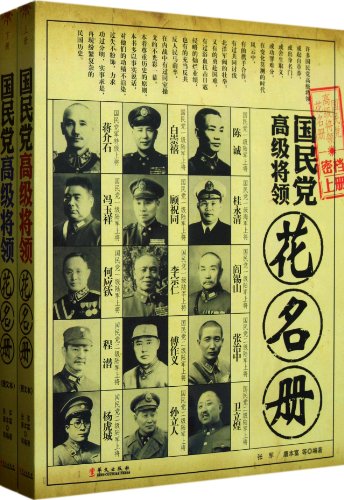 KMT High-Ranking Officers Roster-2 Volumes (Chinese Edition)