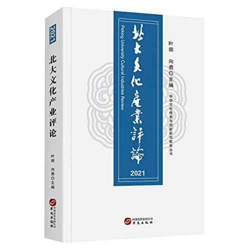 北大文化产业评论2021