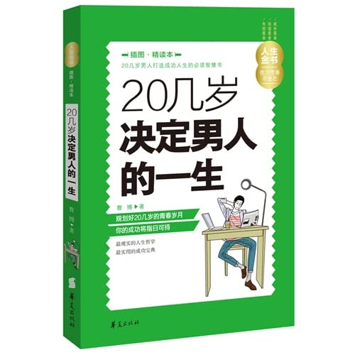 Life Golden Book: 20s determine man's life (Illustration Con this)(Chinese Edition)