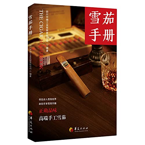 【正版】 雪茄手册 四川中烟工业有限责任公司 编 雪茄百科历史发展雪茄品鉴指南 香烟鉴赏收藏 精