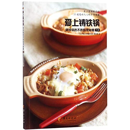 Loving the Casting Iron Pan (The Recipes of Casting Iron Pan, Volume 2) (Chinese Edition)