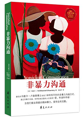 非暴力沟通&非暴力沟通(实践篇) 共2册