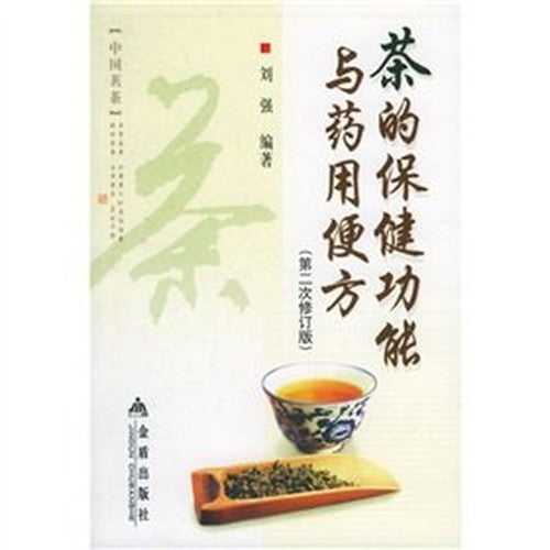 tea and medicinal health function will be square (2nd Revision) [ paperback]