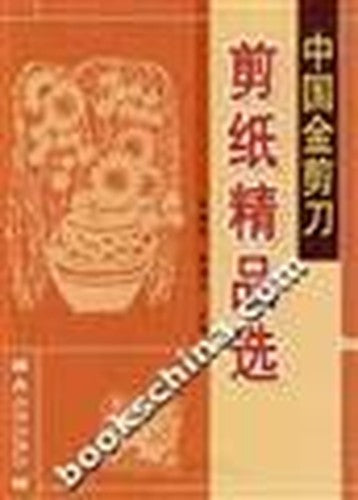 Chinese paper-cutting scissors. fine selection of gold [Paperback](Chinese Edition)