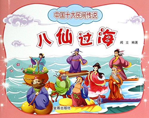 Ten Chinese folklore Eight Immortals(Chinese Edition)