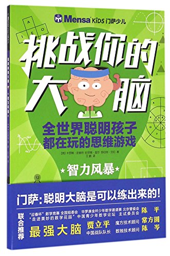 Brain-Scrambling Challenges (Chinese Edition)