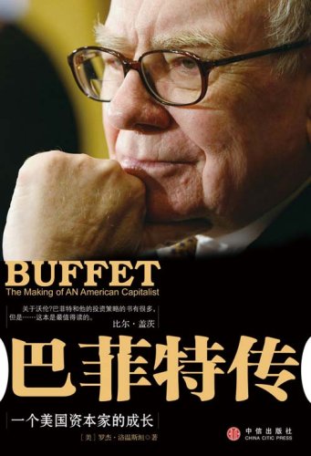 BUFFETT The Making of an American capitalist(Chinese Edition)