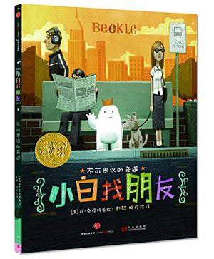 Xiao Bai Zhao Peng You (2015 Nian Kai Di Ke Jin Jiang Zuo Pin) ( Simplified Chinese)
