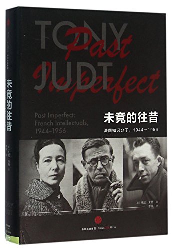 【二手书旧书95成新】未竟的往昔：法国知识分子，1944—1956,[美]托尼·朱特,中信出版社
