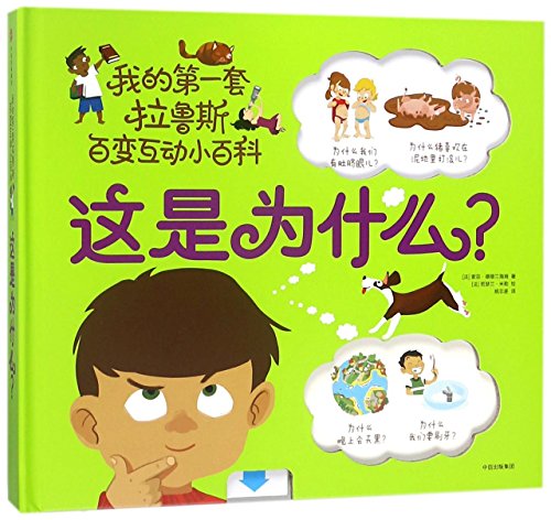 Why Is That/My First Set of Larousse Encyclopedia of Interaction (Chinese Edition)
