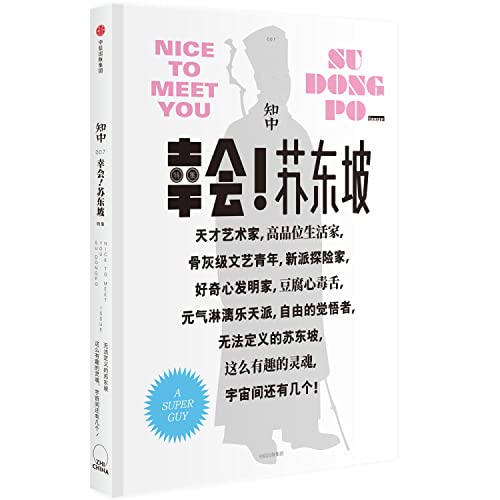 正版全新 知中·幸会！苏东坡