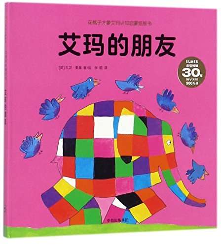 Elmer's Friends (Chinese Edition)