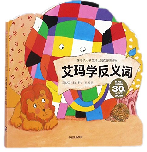 Elmer's Opposites (Chinese Edition)