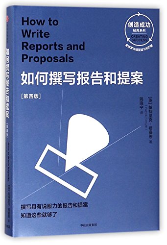 How to Write Reports and Proposals (Creating Success) (Chinese Edition)