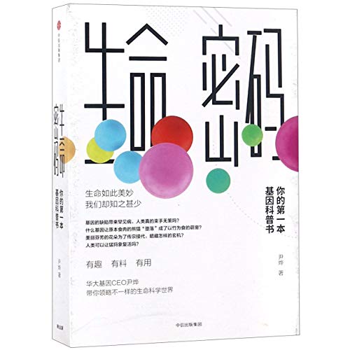 The Life Code (Your First Popular Science Reading on Gene) (Chinese Edition)