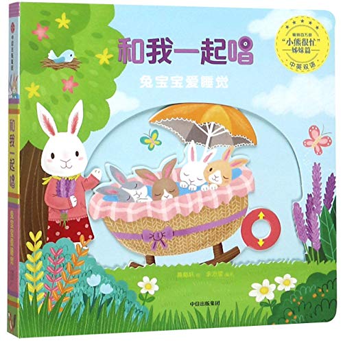 Sleep, My Bunny (Bilingual Version of English And Chinese, Sing Along With Me)