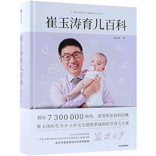 Parenting Encyclopedia of Cui Yutao (Hardcover) (Chinese Edition)