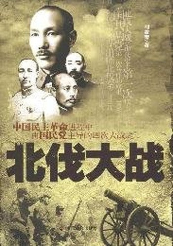process of China s democratic revolution led by the KMT. the four World War II: the Northern Expedition World War (Paperback)(Chinese Edition)