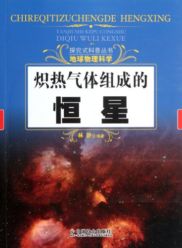 Stars of Hot Gas - Geophysical Science (Chinese Edition)