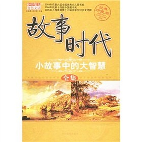 story of the times: the story of the great wisdom of small Collection (Paperback)(Chinese Edition)