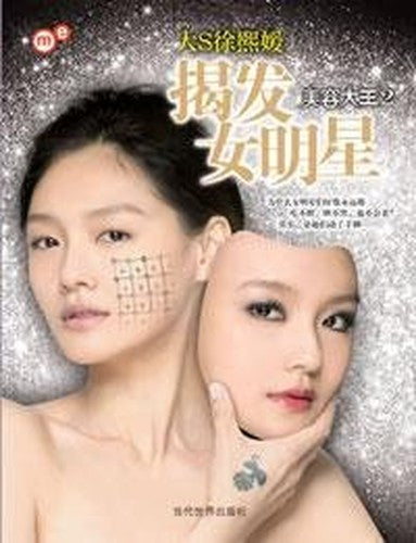 Beauty King 2: exposed female star(Chinese Edition)