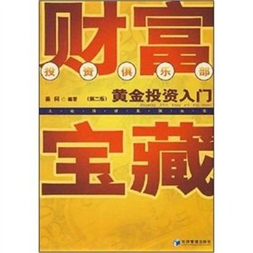 wealth of treasure: gold investment Getting Started (2)(Chinese Edition)