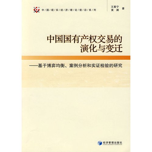 Evolution of the Chinese state-owned property transactions and change: a game based on balance. case studies and empirical research [Paperback](Chinese Edition)