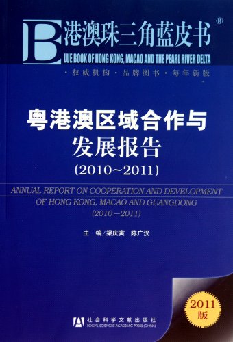 Pearl River Delta Regional Cooperation and Development Report. 2010-2011 (with read card)(Chinese Edition)